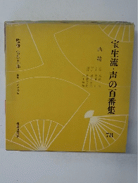 宝生流・声の百番集 78
