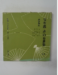 宝生流・声の百番集54