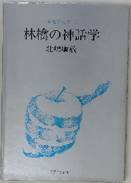 林檎の神話学