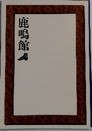 鹿鳴館