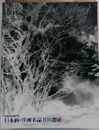 日本画・洋画名品100選展