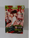小説花丸　春の号