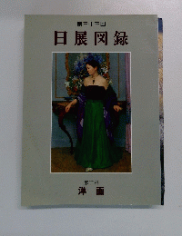 第三十三回 日展図録　第二科　洋画