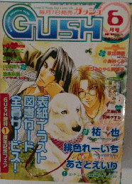 GUSH 6月号
