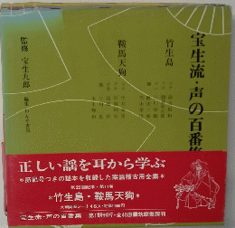 宝生流・声の百番集　竹生島　鞍馬天狗