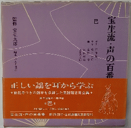 宝生流・声の百番集　26　