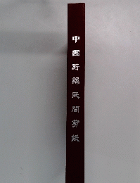 中國蔚縣民間剪紙