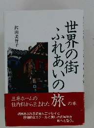 世界の街ふれあいの