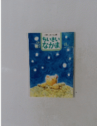 ちいさいなかま１９９６．８