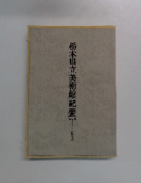 栃木県立美術館紀要 No.4 1976