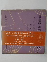 宝生流・声の百番集 　65　