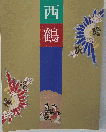 西 鶴