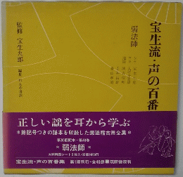 宝生流・声の百番集　第40巻　弱法師