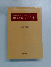 甲状腺の手術