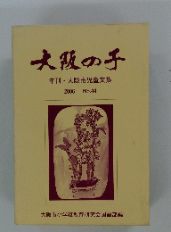 大阪の子年刊大阪市児童文集 2006 No.44