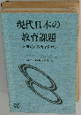 現代日本の教育課題21世紀の教育を求めて