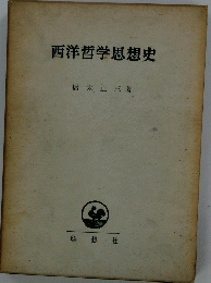 西洋哲学思想史