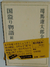 司馬遼太郎全集　国盗り物語　前