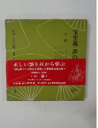 宝生流・声の百番集