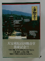 法隆寺