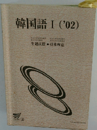 韓国語Ⅰ ('02)