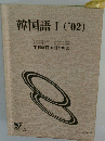 韓国語Ⅰ ('02)