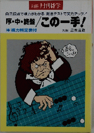 別冊 月刊碁学　序・中・終盤 / この一手!