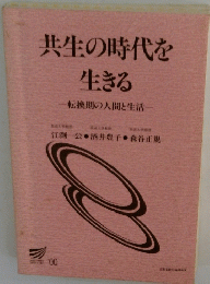 共生の時代を生きる転換期の人間と生活