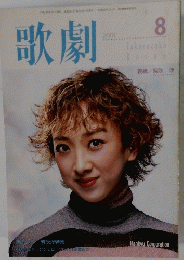 歌劇　2001年8月号