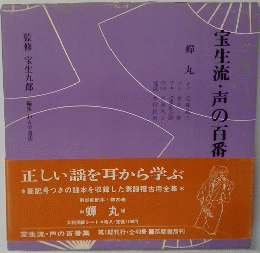 宝生流・声の百番集