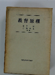 教育原理