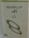 プログラミング入門