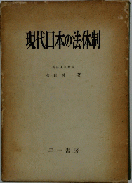 現代日本の法体制