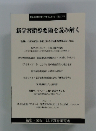 民主教育研究所年報2016 (第17号)　新学習指導要領を読み解く
