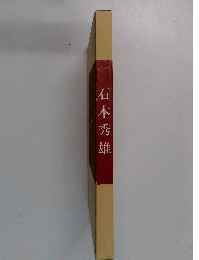 石本秀雄