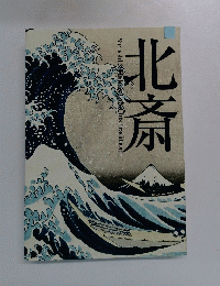 北斎　Siebold & Hokusai and his Tradition
