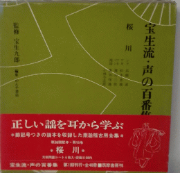 宝生流・声の百番集　第13巻　桜川