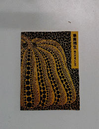 草間彌生 魂のおきどころ