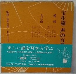 宝生流・声の百番集　鵜飼・大江山