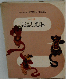 宗達と光琳