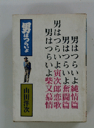 男はつらいよ