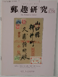 郵趣研究128
