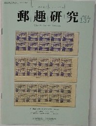 郵趣研究137