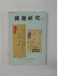 郵趣研究   2016年3月号