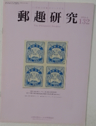 郵趣研究132