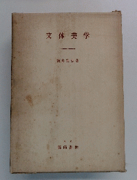 文体美学
