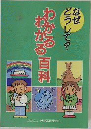 なぜどうして?わかるわかる百料