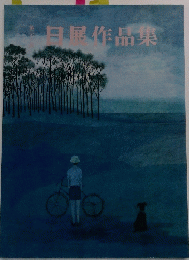 口展作品集