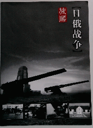 日俄哉争 旅順