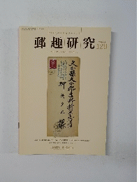 郵趣研究129